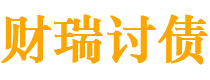 新野债务追讨催收公司